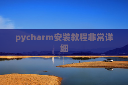 pycharm安装教程非常详细