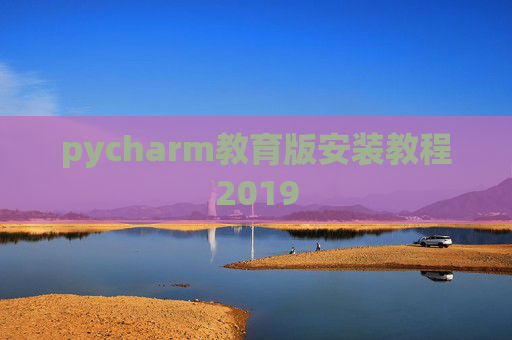pycharm教育版安装教程2019