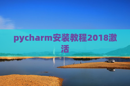 pycharm安装教程2018激活 pycharm安装教程2018激活